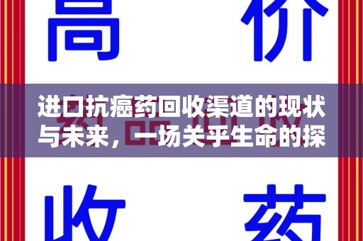 淄博进口抗癌药回收渠道的现状与未来，一场关乎生命的探索