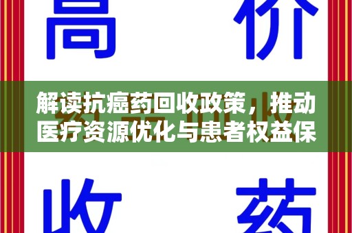 淄博解读抗癌药回收政策，推动医疗资源优化与患者权益保障
