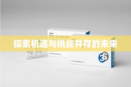 淄博探索机遇与挑战并存的未来