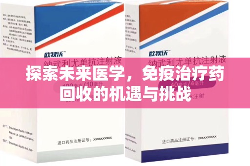 淄博探索未来医学，免疫治疗药回收的机遇与挑战
