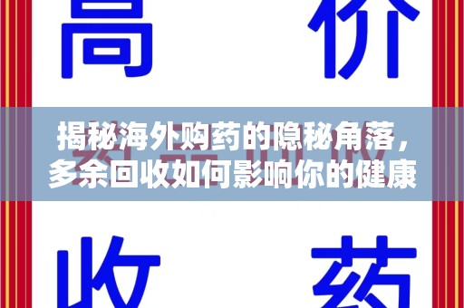 淄博揭秘海外购药的隐秘角落，多余回收如何影响你的健康与钱包