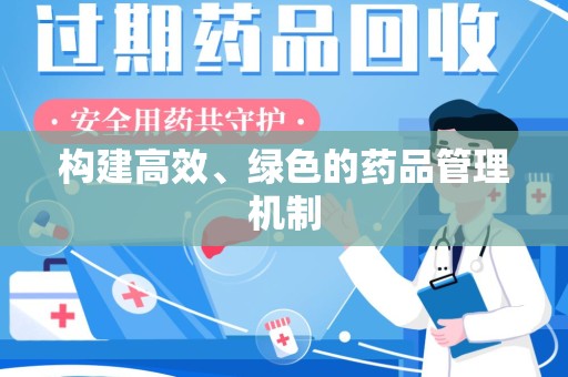 淄博构建高效、绿色的药品管理机制