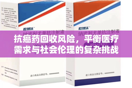 淄博抗癌药回收风险，平衡医疗需求与社会伦理的复杂挑战