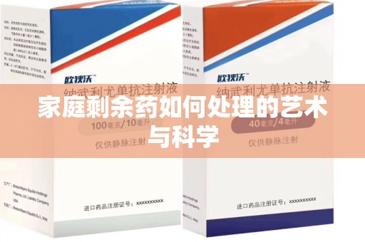 淄博家庭剩余药如何处理的艺术与科学