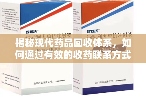 淄博揭秘现代药品回收体系，如何通过有效的收药联系方式保障健康与环境