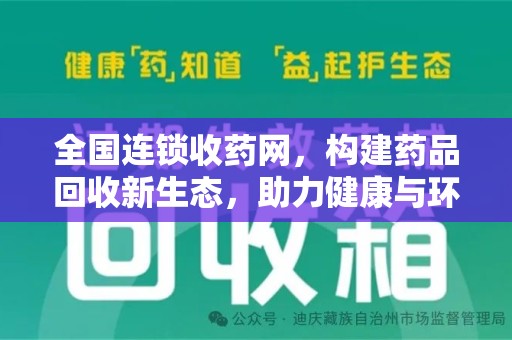 淄博全国连锁收药网，构建药品回收新生态，助力健康与环保