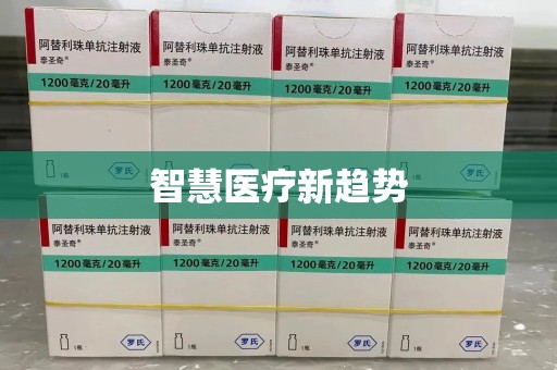 淄博智慧医疗新趋势