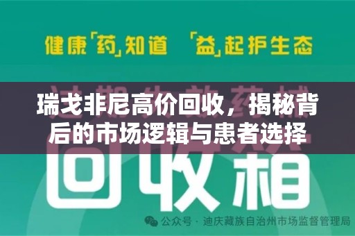淄博瑞戈非尼高价回收，揭秘背后的市场逻辑与患者选择