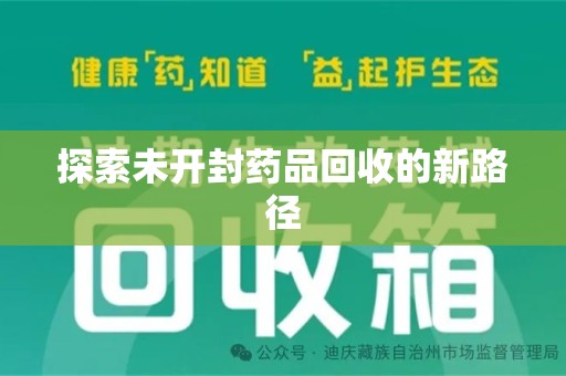 淄博探索未开封药品回收的新路径