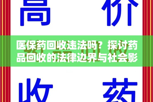 淄博医保药回收违法吗？探讨药品回收的法律边界与社会影响