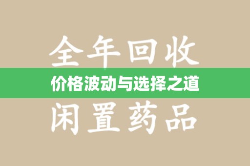 淄博价格波动与选择之道