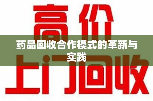 淄博药品回收合作模式的革新与实践