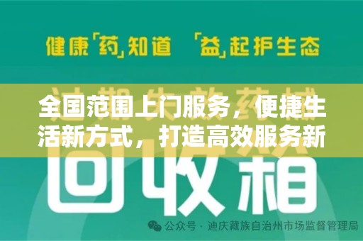 淄博全国范围上门服务，便捷生活新方式，打造高效服务新时代