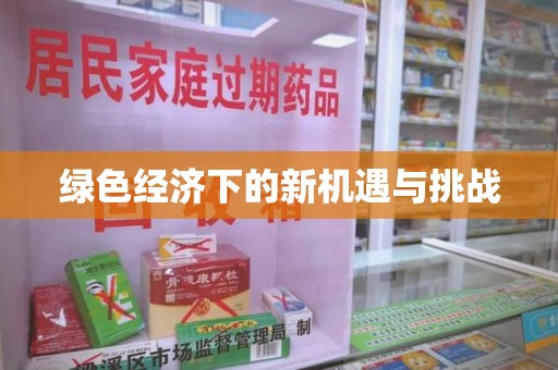 淄博绿色经济下的新机遇与挑战