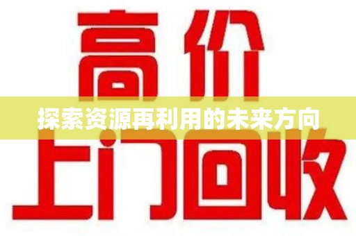 淄博探索资源再利用的未来方向