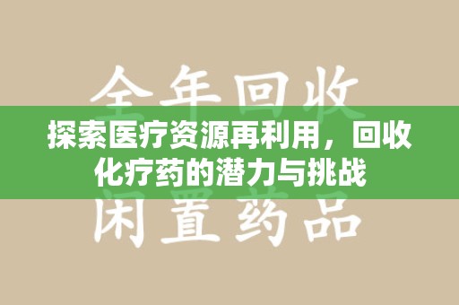 淄博探索医疗资源再利用，回收化疗药的潜力与挑战