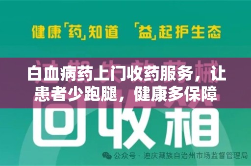 淄博白血病药上门收药服务，让患者少跑腿，健康多保障