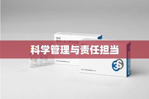 淄博科学管理与责任担当