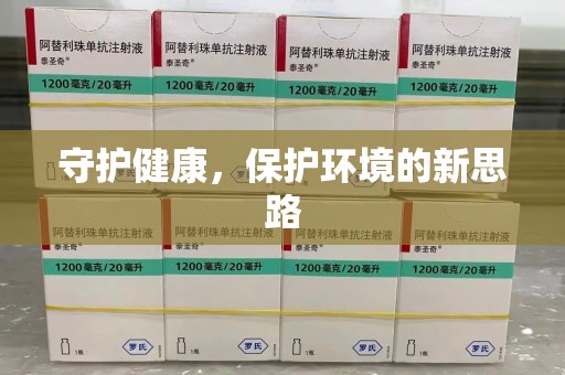 淄博守护健康，保护环境的新思路