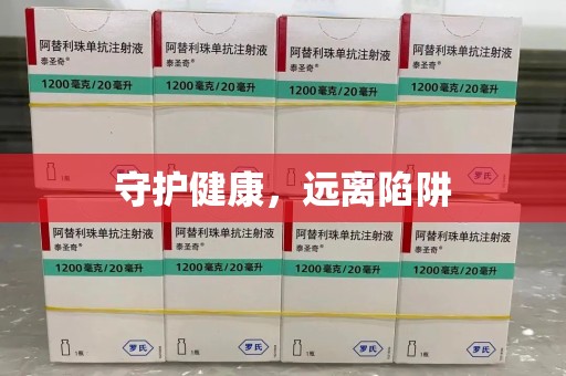 淄博守护健康，远离陷阱