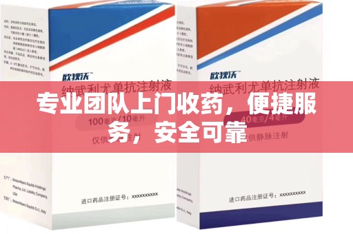 淄博专业团队上门收药，便捷服务，安全可靠