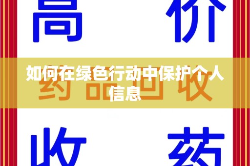 淄博如何在绿色行动中保护个人信息