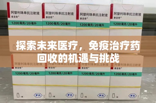 淄博探索未来医疗，免疫治疗药回收的机遇与挑战