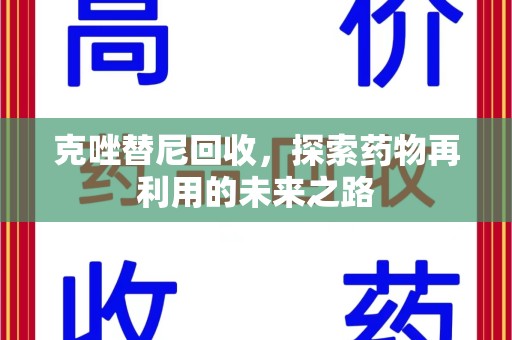 淄博克唑替尼回收，探索药物再利用的未来之路