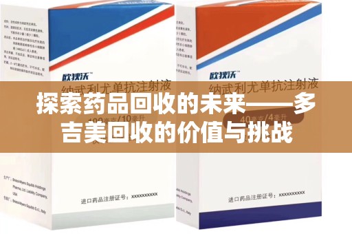 淄博探索药品回收的未来——多吉美回收的价值与挑战