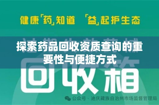 淄博探索药品回收资质查询的重要性与便捷方式
