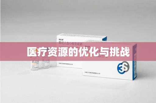 淄博医疗资源的优化与挑战