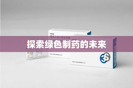 淄博探索绿色制药的未来