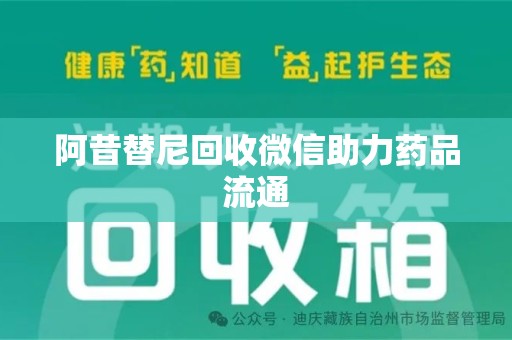 淄博阿昔替尼回收微信助力药品流通