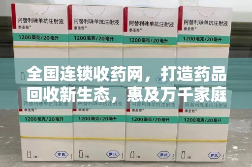 淄博全国连锁收药网，打造药品回收新生态，惠及万千家庭