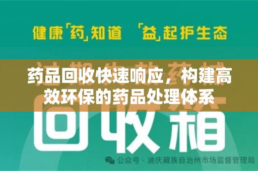 淄博药品回收快速响应，构建高效环保的药品处理体系