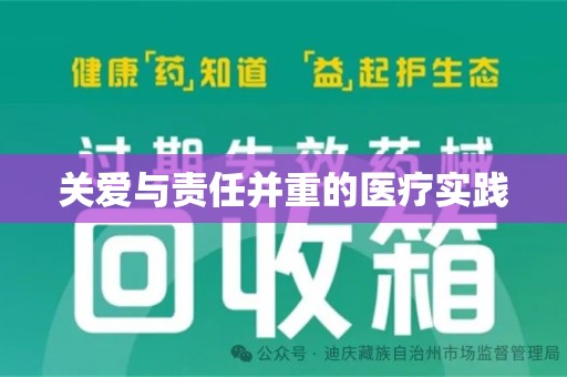 淄博关爱与责任并重的医疗实践