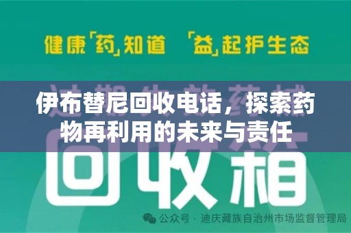 淄博伊布替尼回收电话，探索药物再利用的未来与责任