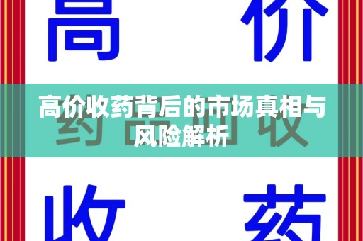 淄博高价收药背后的市场真相与风险解析