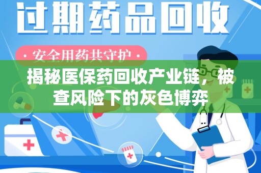 淄博揭秘医保药回收产业链，被查风险下的灰色博弈