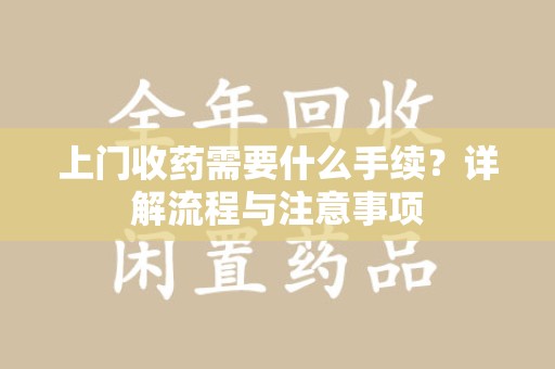 淄博上门收药需要什么手续？详解流程与注意事项