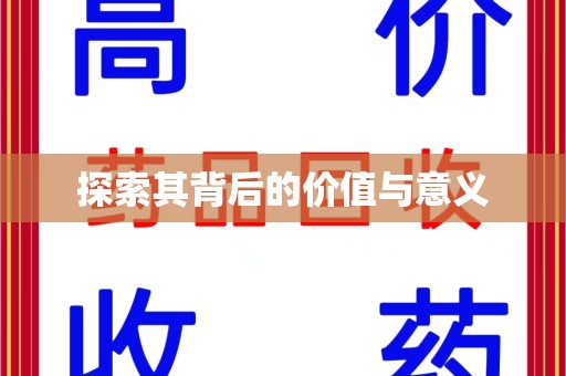 淄博探索其背后的价值与意义