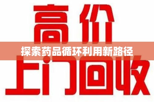 淄博探索药品循环利用新路径