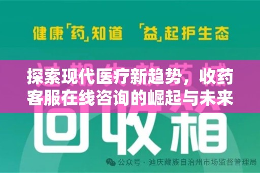 淄博探索现代医疗新趋势，收药客服在线咨询的崛起与未来发展
