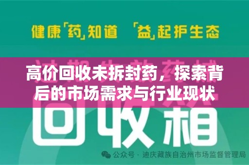 淄博高价回收未拆封药，探索背后的市场需求与行业现状