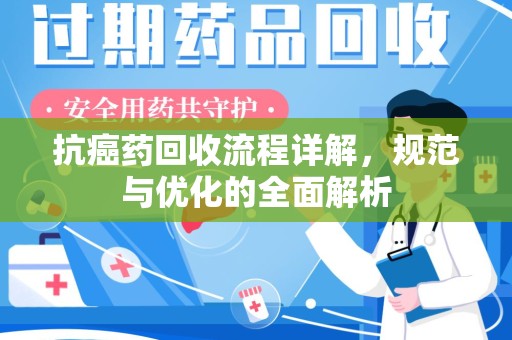 淄博抗癌药回收流程详解，规范与优化的全面解析
