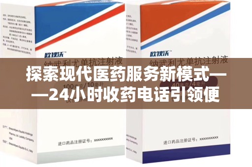 淄博探索现代医药服务新模式——24小时收药电话引领便捷与安全