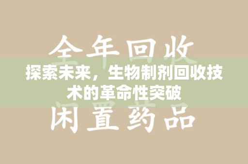 淄博探索未来，生物制剂回收技术的革命性突破