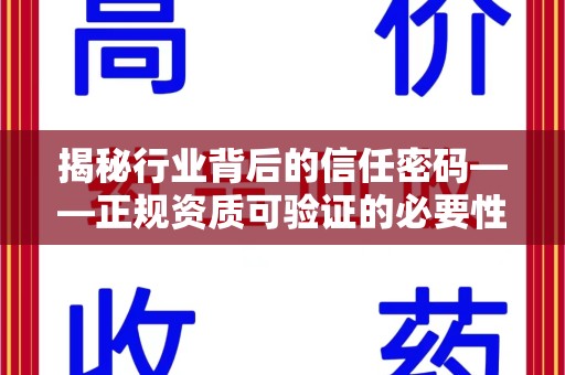 淄博揭秘行业背后的信任密码——正规资质可验证的必要性与实践