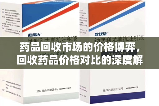 淄博药品回收市场的价格博弈，回收药品价格对比的深度解析