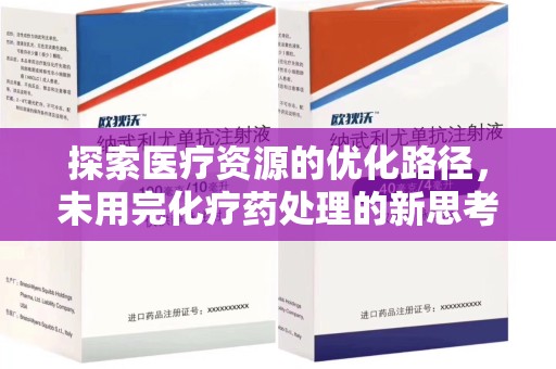 淄博探索医疗资源的优化路径，未用完化疗药处理的新思考